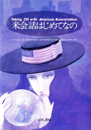 米会話はじめてなの