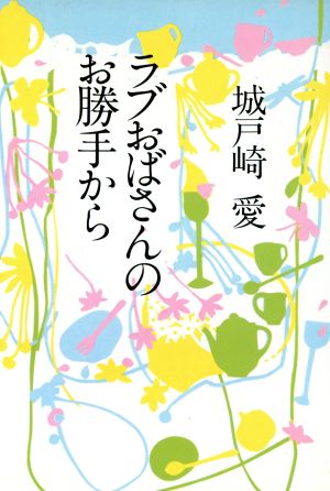 ラブおばさんのお勝手から