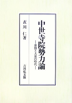 中世寺院勢力論 悪僧と大衆の時代