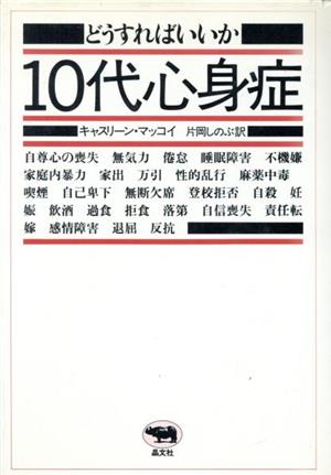 どうすればいいか・10代心身症