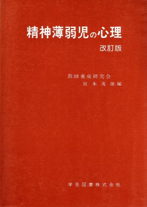 精神薄弱児の心理