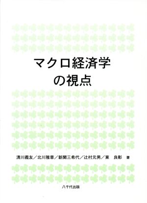 マクロ経済学の視点