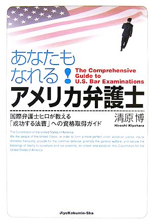 あなたもなれる！アメリカ弁護士国際弁護士ヒロが教える「成功する法曹」への資格取得ガイド