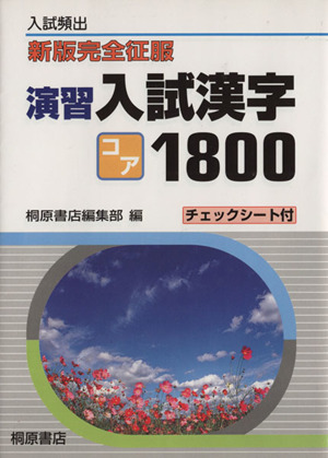 入試頻出 演習 入試漢字コア1800 チェックシート付 新版完全征服