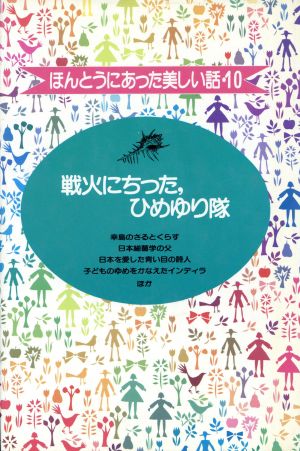 戦火にちった,ひめゆり隊(10)