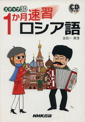 CDブック 1か月速習 ロシア語