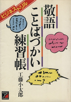 敬語・ことばづかい練習帳