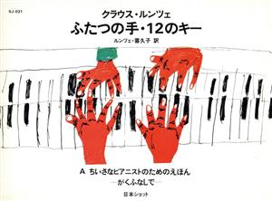 ふたつの手・12のキー1 がくふなしで ちいさなピアニストのためのえほん