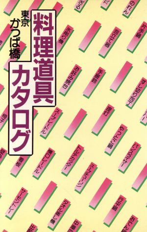 東京かっぱ橋・料理道具カタログ