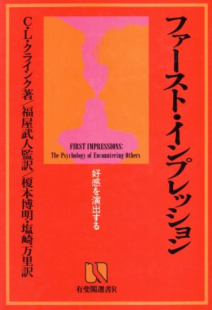 ファースト・インプレッション 好感を演出する 有斐閣選書R24
