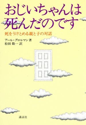 おじいちゃんは死んだのです