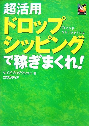 超活用 ドロップシッピングで稼ぎまくれ！