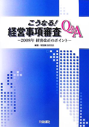 こうなる！経営事項審査Q&A 2008年経審改正のポイント