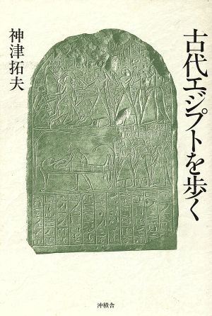 古代エジプトを歩く