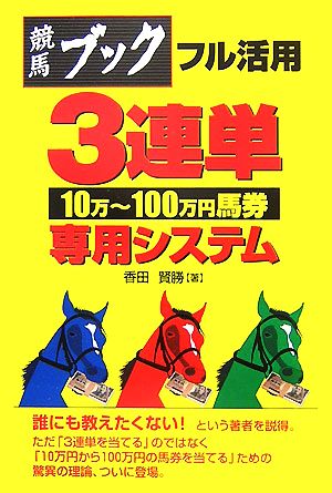 競馬ブックフル活用 3連単10万～100万円馬券専用システム