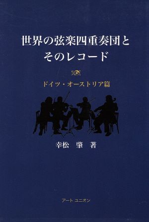 世界の弦楽四重奏団とそ オーストラリア編