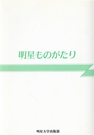 明星ものがたり