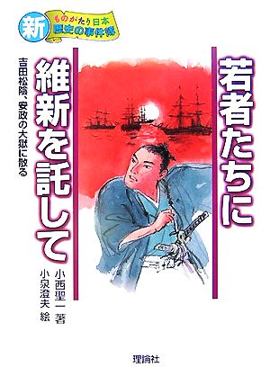 若者たちに維新を託して 吉田松陰、安政の大獄に散る 新・ものがたり日本 歴史の事件簿2