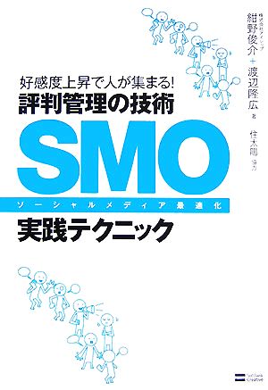 SMO実践テクニック 好感度上昇で人が集まる！評判管理の技術