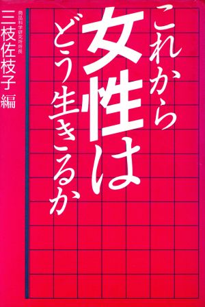 これから女性はどう生きるか