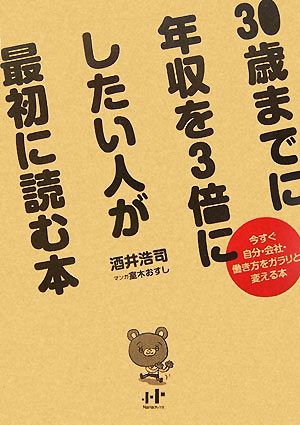 30歳までに年収を3倍にしたい人が最初に読む本今すぐ自分・会社・働き方をガラリと変える本