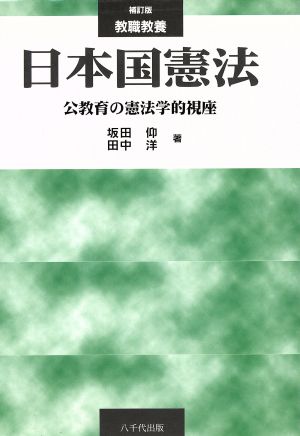 教職教養 日本国憲法 補訂版公教育の憲法学的視座