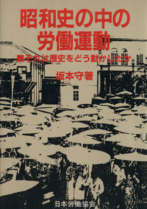 昭和史の中の労働運動