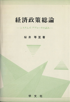 経済政策総論