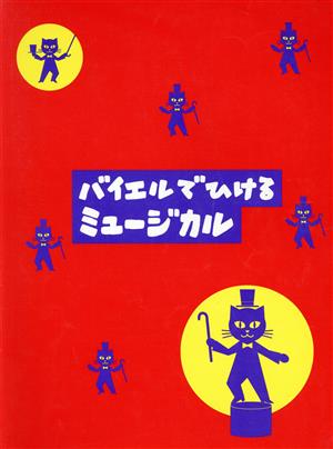 バイエルでひけるミュージカル