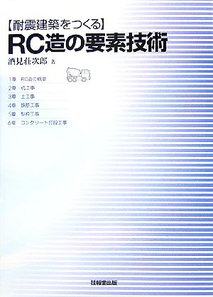 耐震建築をつくるRC造の要素技術