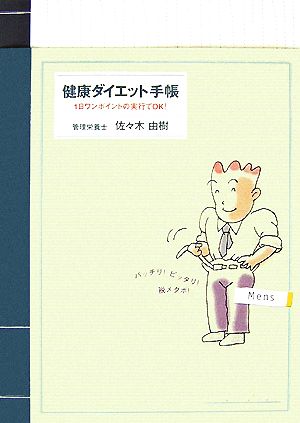 健康ダイエット手帳 1日ワンポイントの実行でOK！ Mens