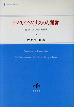 トマス・アクィナスの人間論