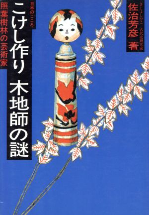 こけし作り 木地師の謎 日本のこころ