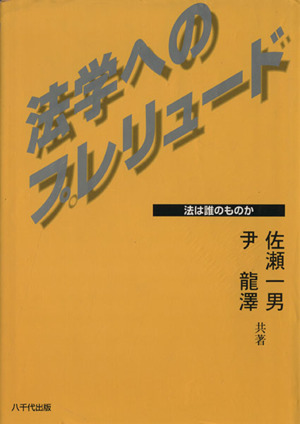 法学へのプレリュード-法はだれのものか-