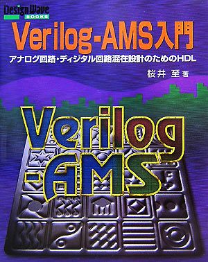 Verilog-AMS入門 第2版 アナログ回路・ディジタル回路混在設計のためのHDL Design Wave Books