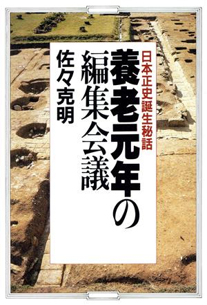 養老元年の編集会議 日本正史誕生秘話