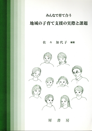 みんなで育て合う地域の子育て支援の実際と課題