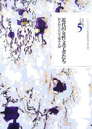 文学者の手紙(5) 鎬を削る自己実現の苦闘-近代の女性文学者たち 日本近代文学館資料叢書第2期