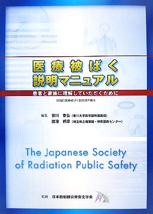 医療被ばく説明マニュアル 患者と家族に理解していただくために