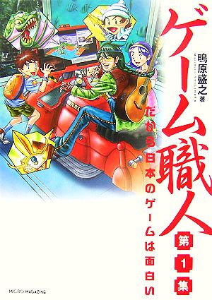 ゲーム職人(第1集) だから日本のゲームは面白い