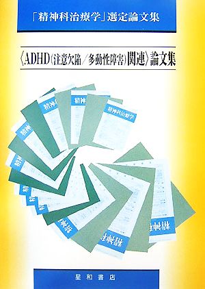 「ADHD関連」論文集「精神科治療学」選定論文集