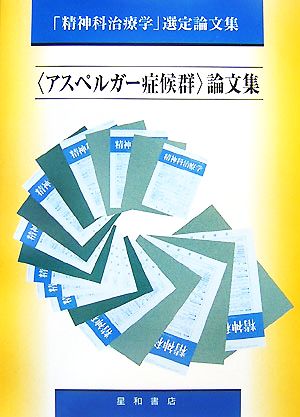 「アスペルガー症候群」論文集 「精神科治療学」選定論文集