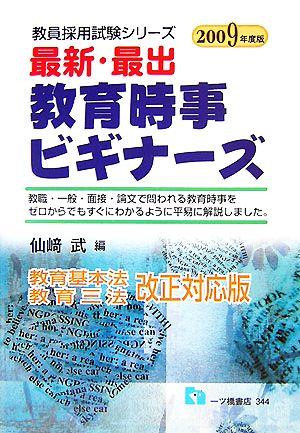 最新・最出 教育時事ビギナーズ(2009年度版) 教員採用試験シリーズ