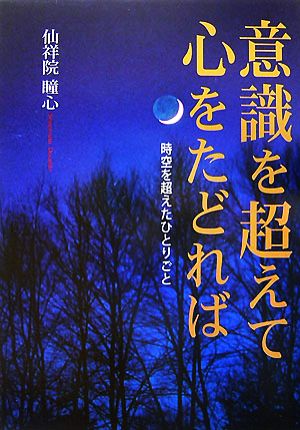 意識を超えて心をたどれば 時空を超えたひとりごと