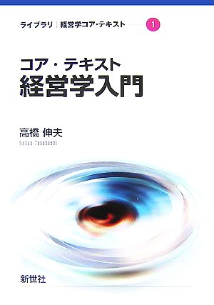 コア・テキスト 経営学入門ライブラリ経営学コア・テキスト1