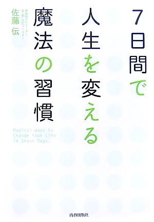 7日間で人生を変える魔法の習慣