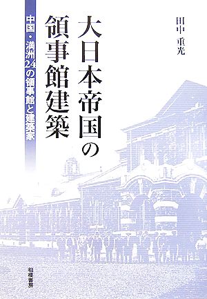 大日本帝国の領事館建築 中国・満洲24の領事館と建築家