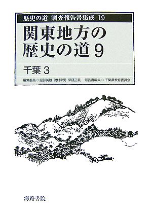 関東地方の歴史の道(9)千葉3歴史の道 調査報告書集成19