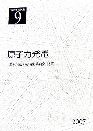 電気事業講座(第9巻)原子力発電