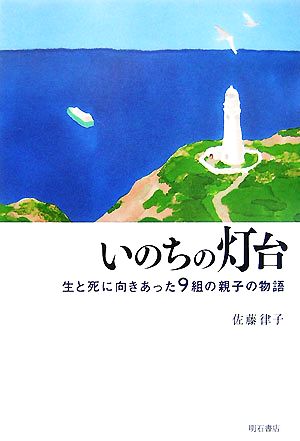 いのちの灯台 生と死に向きあった9組の親子の物語